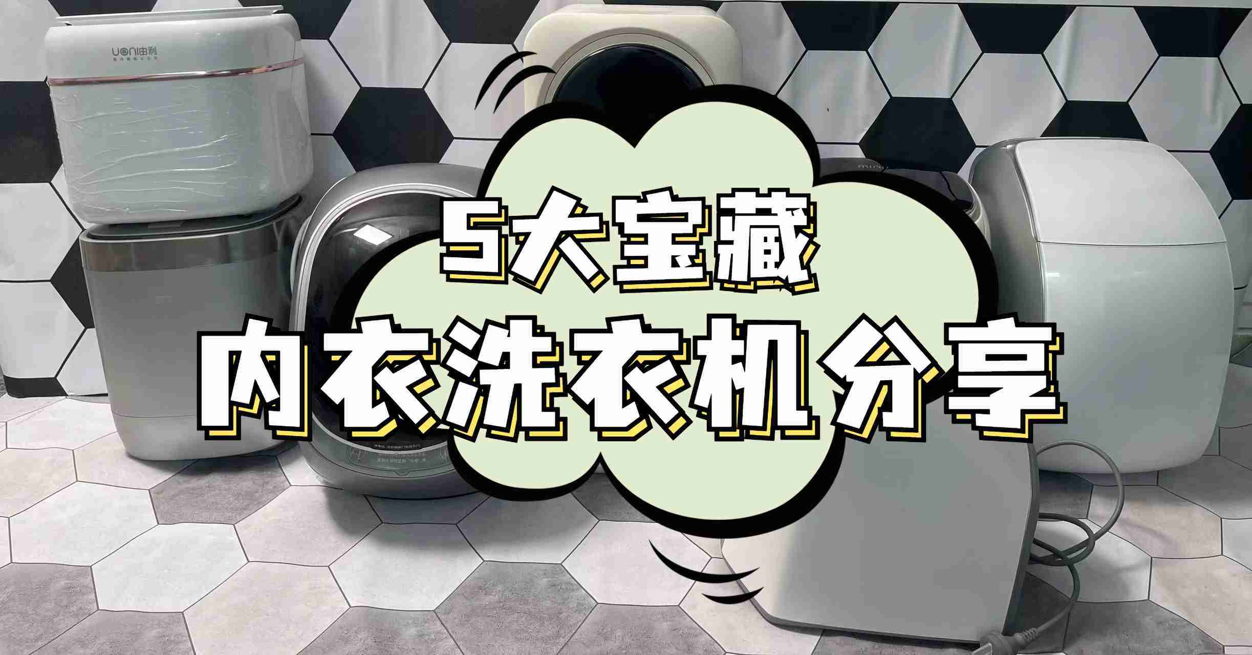 全自动内衣洗衣机哪家好?2024年高热度内衣洗衣机选择推荐
