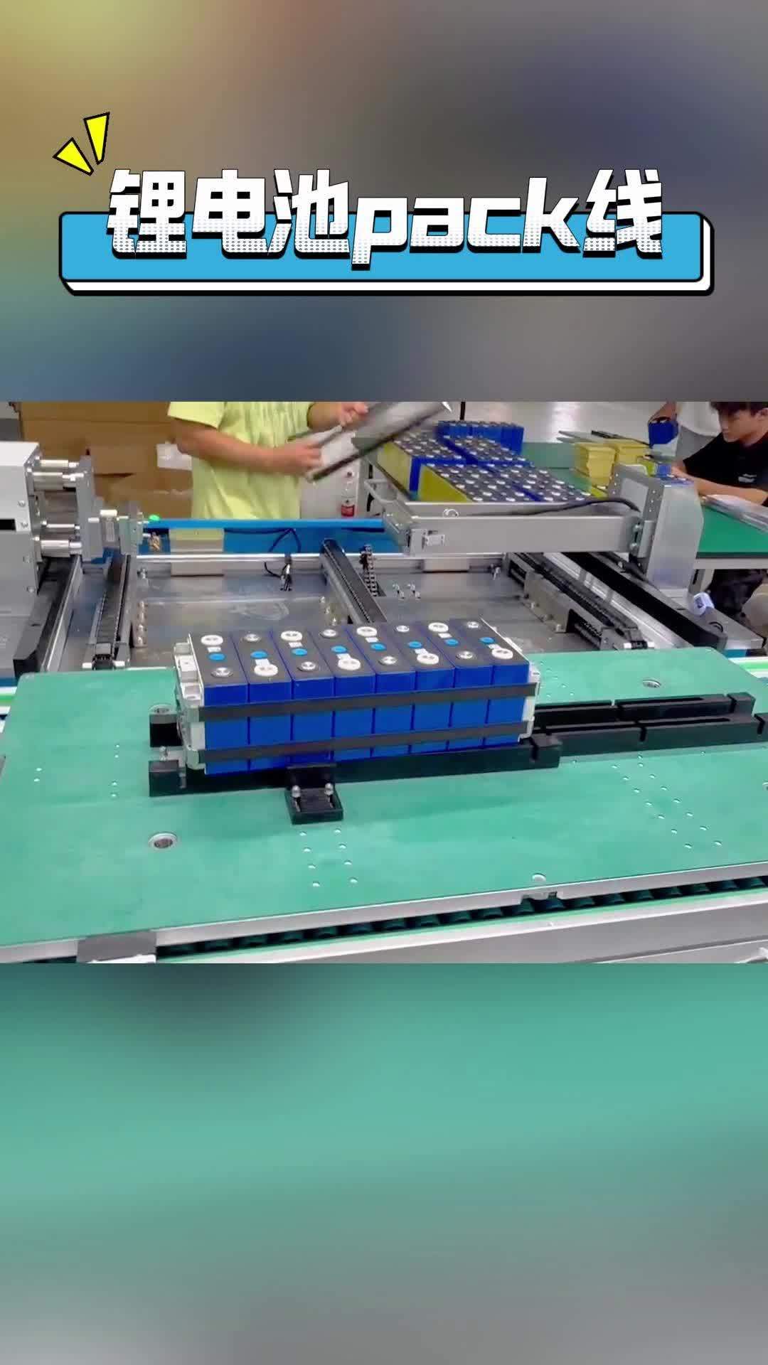 锂电池pack线实拍