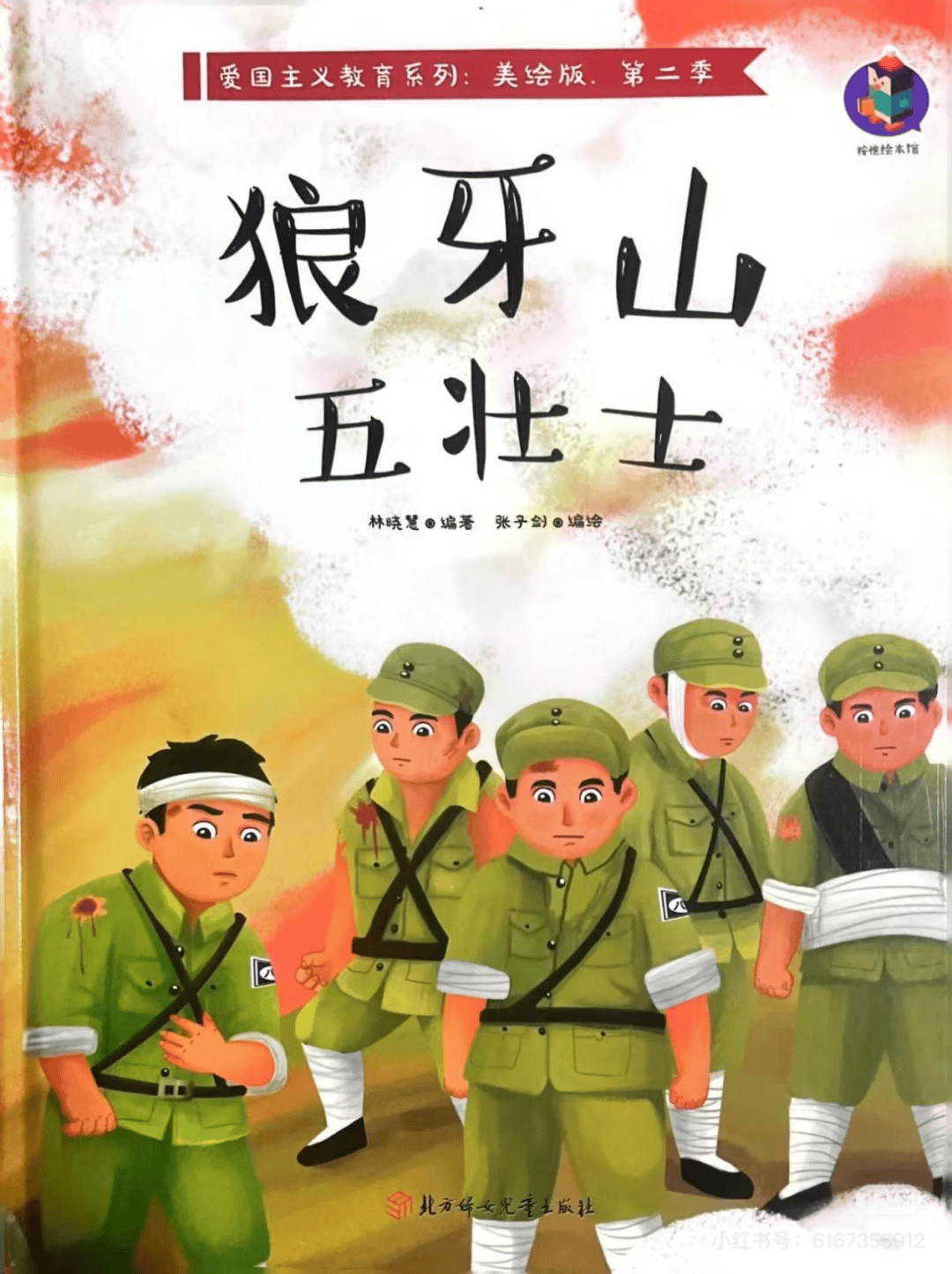 【庆泓·红色故事会】《狼牙山五壮士》听红色故事 悟红色精神