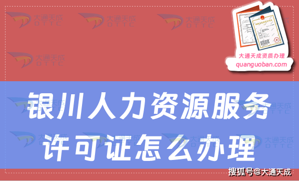 银川人力资源服务许可证怎么办理?从事业务范围是什么?-第1张图片-陕西军卫安保服务公司