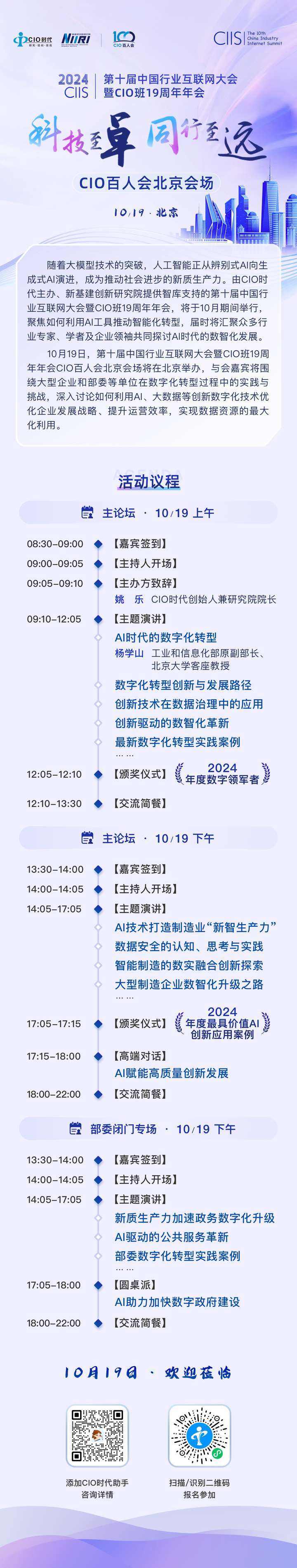 CIO百人会北京会场 | “第十届中国行业互联网大会”先导篇10月19日北京见！