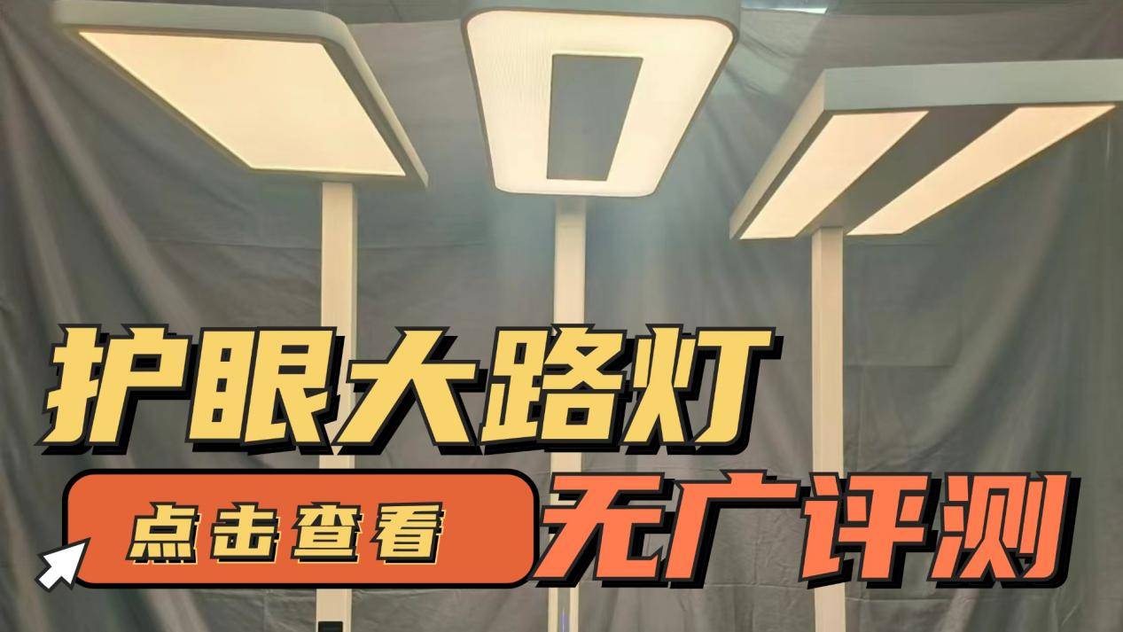 书客|霍尼韦尔|孩视宝护眼大路灯怎么样?测评决赛圈三选一_光谱_光线_品牌
