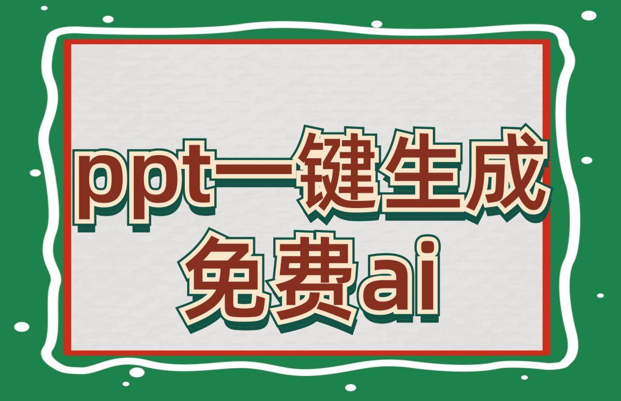 有哪些ppt一键生成免费ai工具?教你用ppt一键生成演讲稿_自动_设计_难度