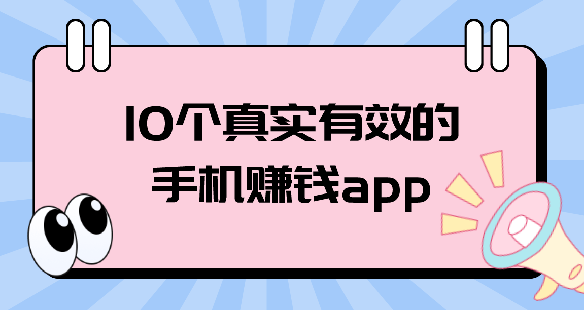 手机上怎么赚钱？10个真实有效的赚钱app，值得拥有！ 