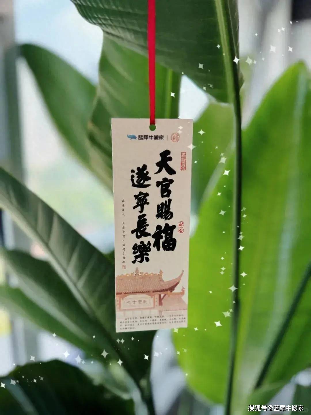 天官赐福!这份跨越千年的祝福送给搬家的你