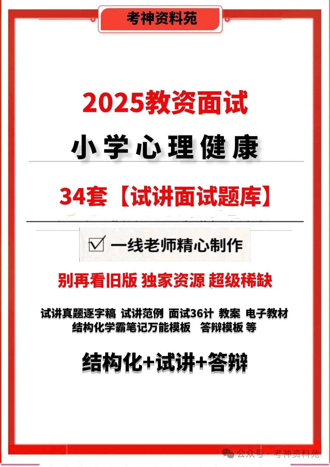 2025小学心理健康教师资格证面试历年真题模拟题及答案试讲逐字稿【34