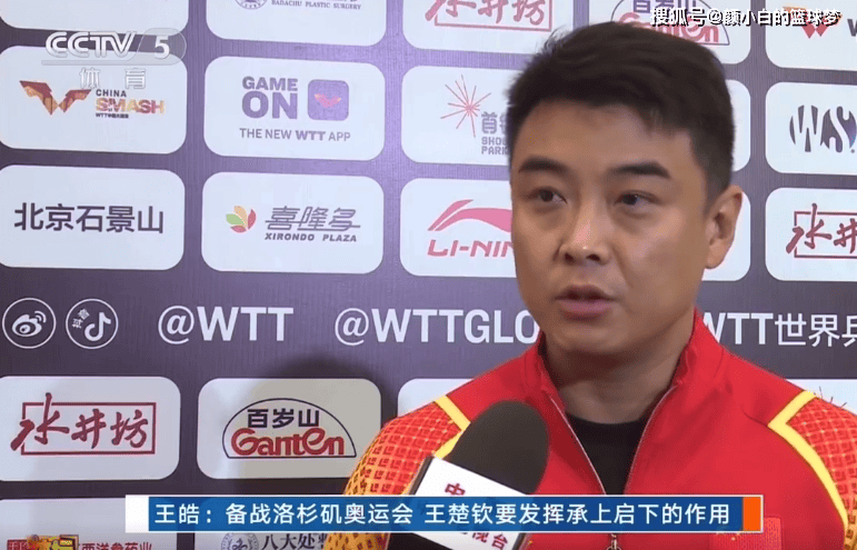 王皓透露男乒新周期计划：王楚钦承前启后 樊振东转型期 林诗栋最特别