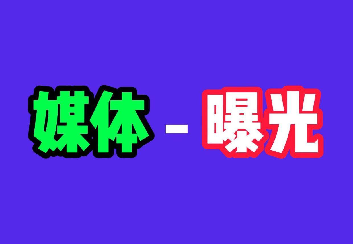 重庆媒体曝光平台热线电话多少?全国媒体曝光电话:15920335177