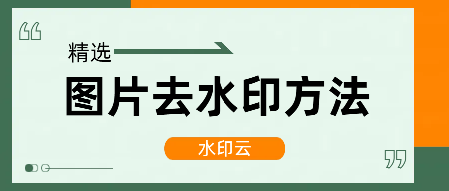 怎么去图片上的文字水印?分享4种好用的图片去水印方法