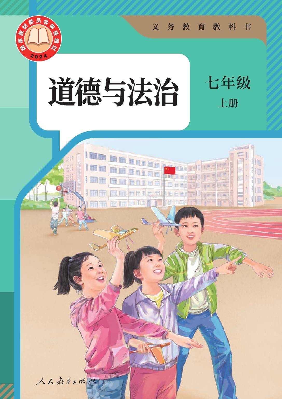 2024版人教统编版道德与法治七年级上册电子课本介绍+教材目录+