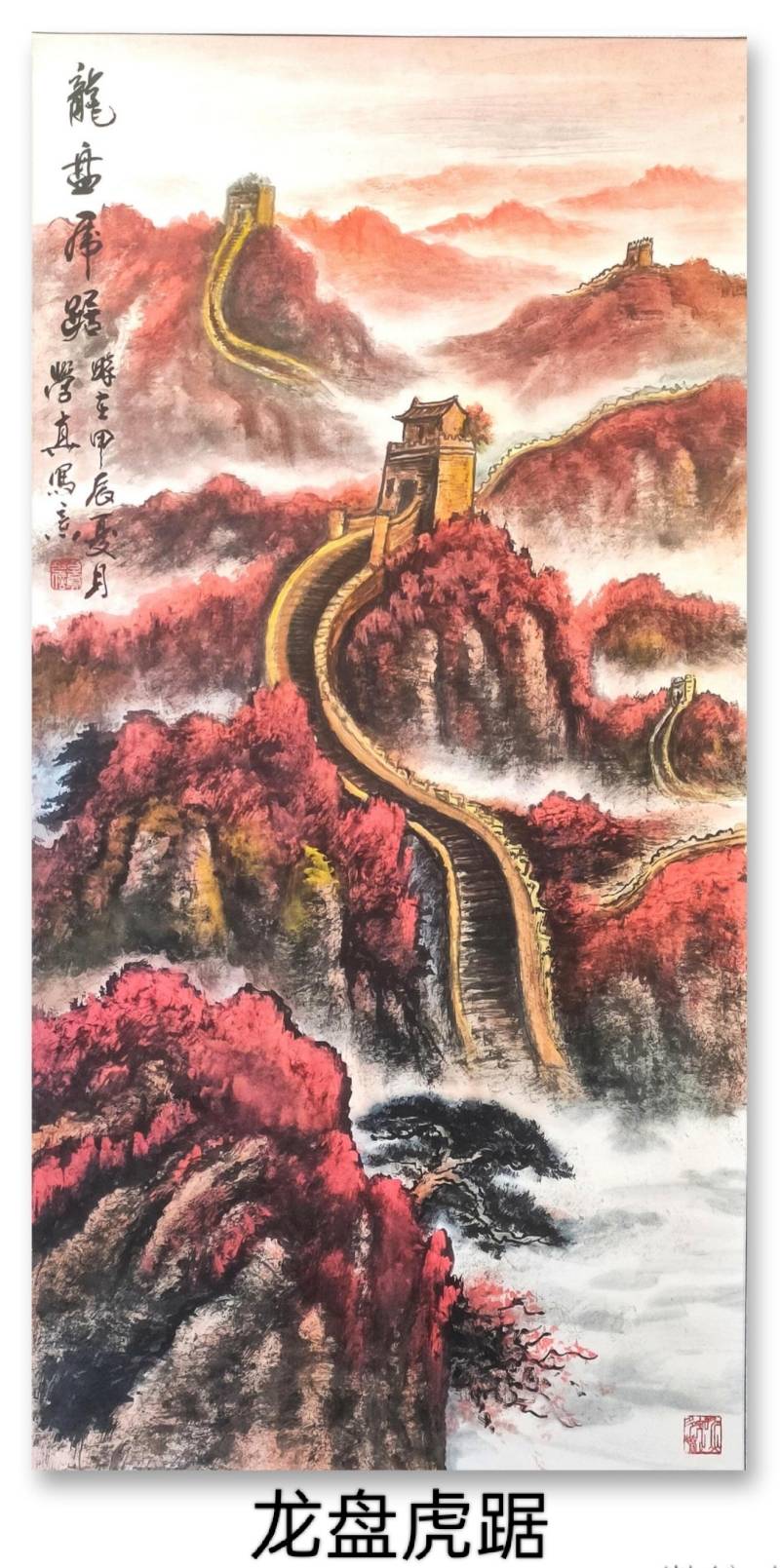 再续辉煌篇章,"我爱长城"曲学真绘画展献礼建国75周年