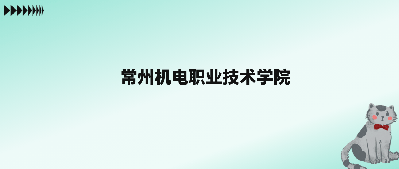 张雪峰评价常州机电职业技术学院：王牌专业是电气自动化技术