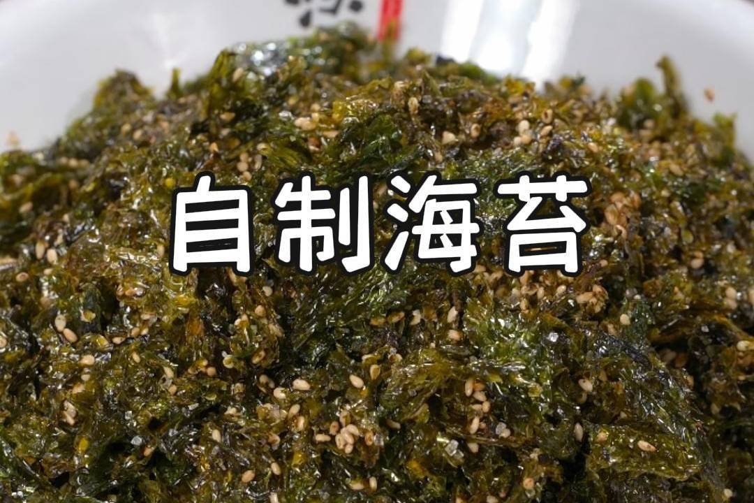 炒紫菜变海苔图片