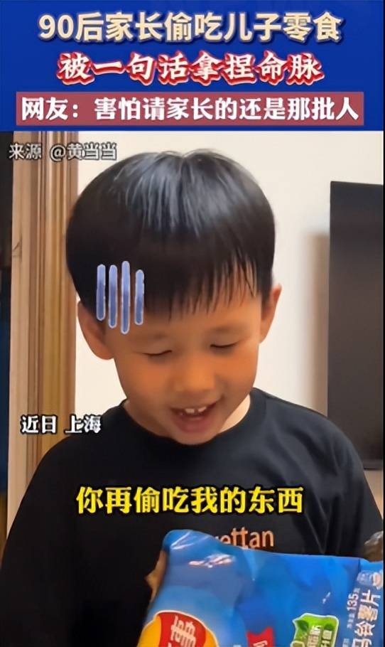 笑死！90后家长偷吃儿子零食被一句话拿捏，笑死在网友评论区！-偷吃零食的小孩