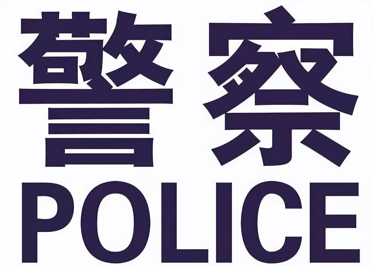 为什么我们叫"公安局",而不是"警察局"?