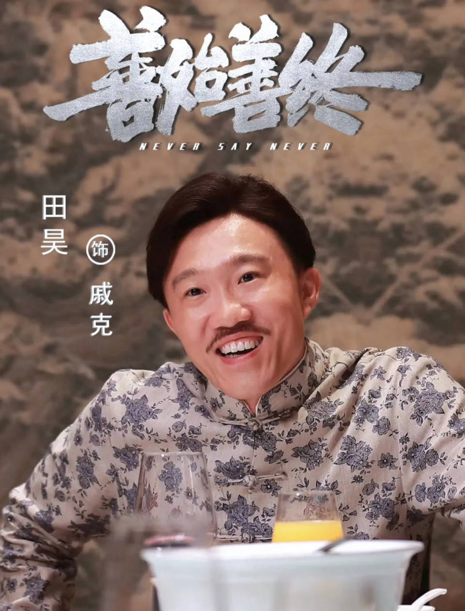 《暗夜与黎明》田昊:在央视演小品出道,38岁即使长相磕碜也能逆天改命