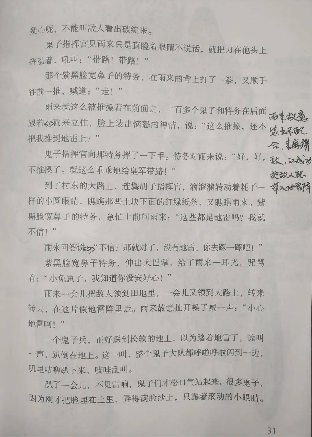 《小英雄雨来》批注笔记10:这儿是中国的土地