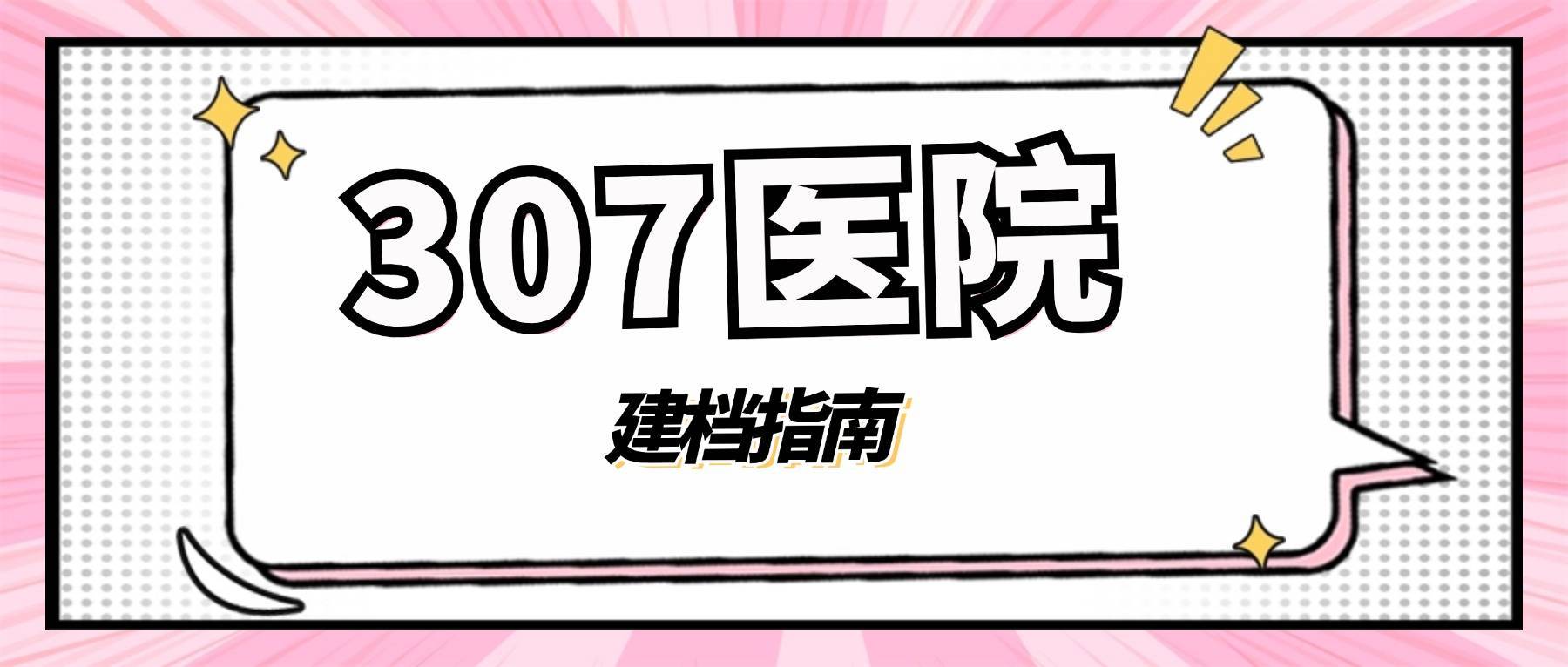 307医院挂号电话(307医院各科室电话)