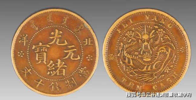 光绪元宝十文铜币的种类与价值_搜狐网