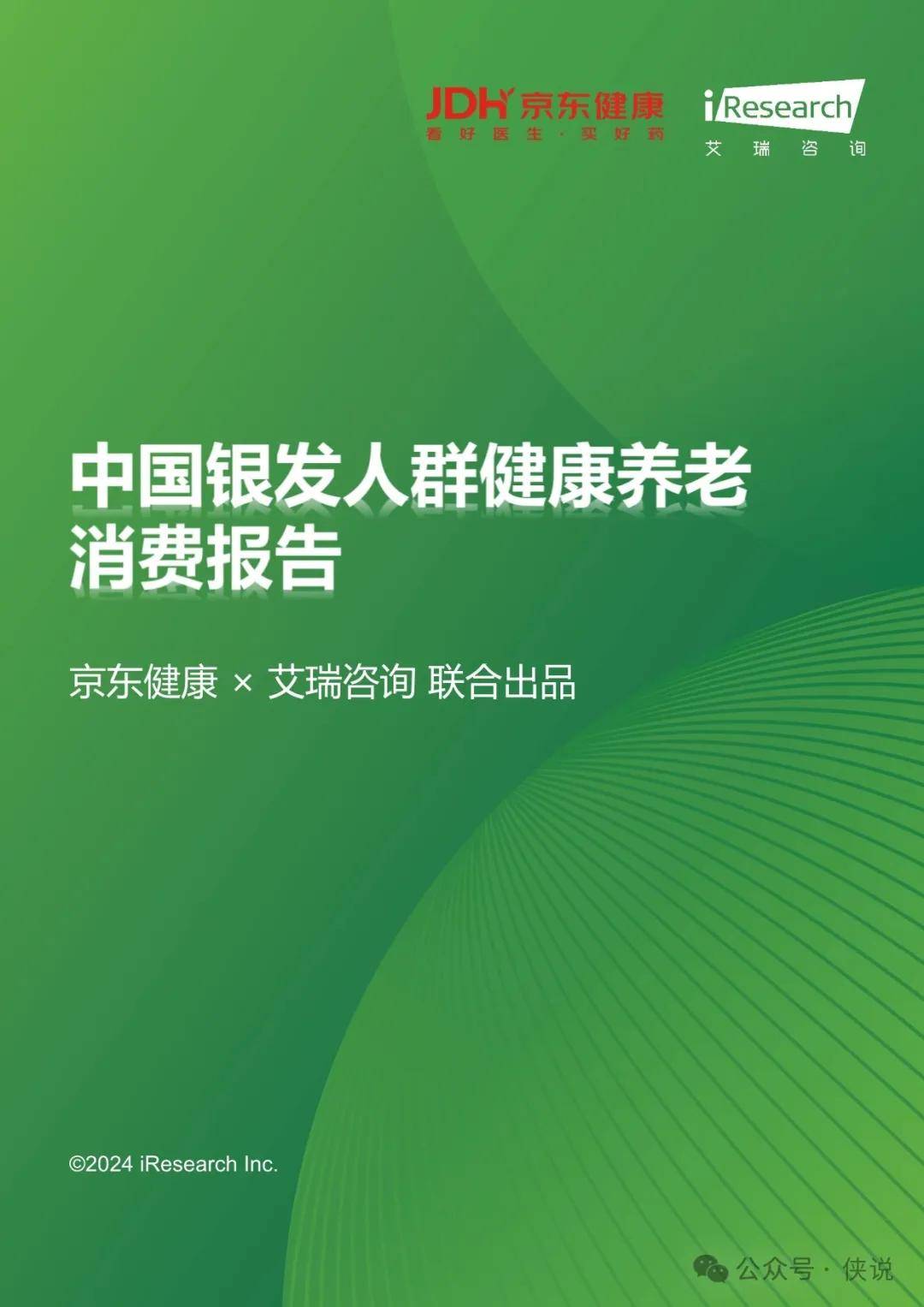 中国银发人群健康养老消费报告 