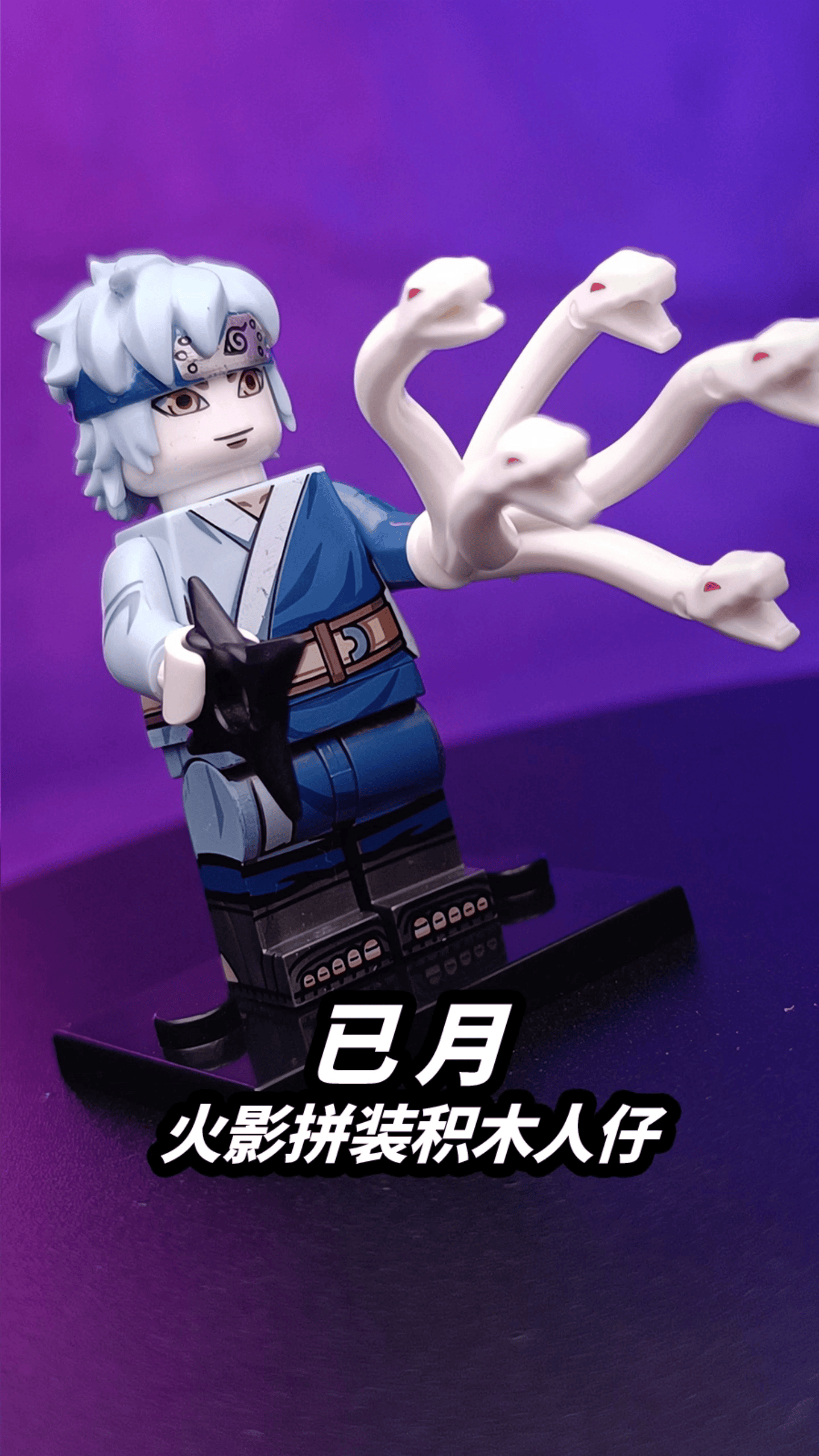 火影忍者已月拼装积木人仔非乐高