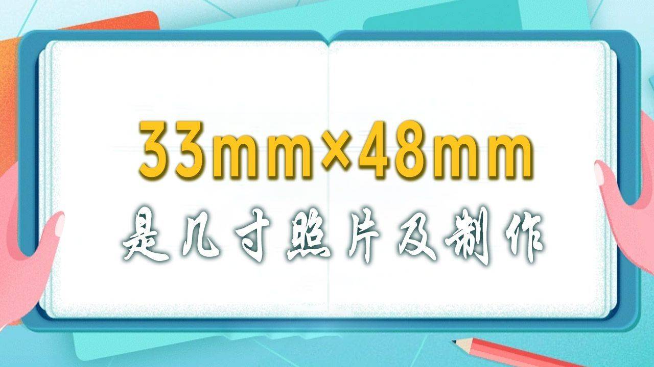 33mm48mm是几寸照片？多少像素？一文学会自拍制作_搜狐网