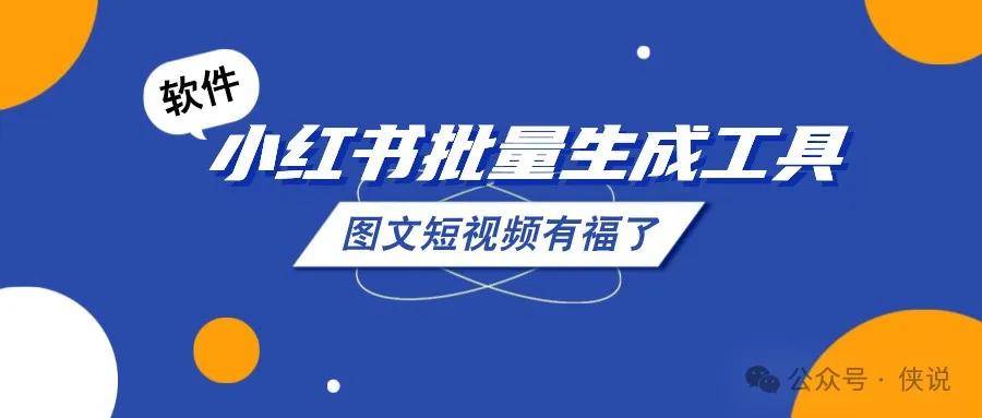 小红书图文批量排版生成工具：一键生成，批量矩阵，小眼睛蹭蹭蹭！ 