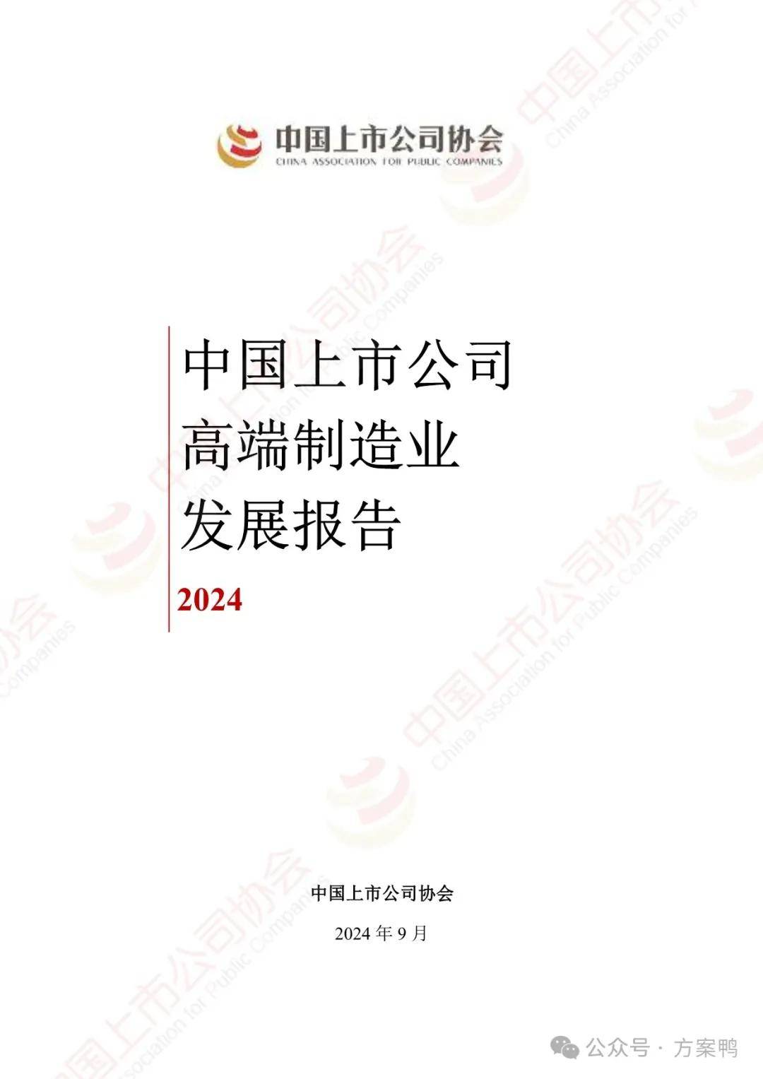 中国上市公司高端制造业发展报告2024 