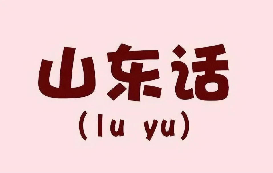 从历史与现实来说,从来就没有"山东话","山东人"差别也很大