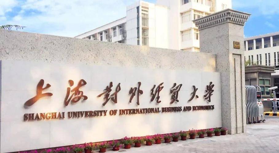 【高层次人才招聘网】上海对外经贸大学国际经贸学院专任教师招聘