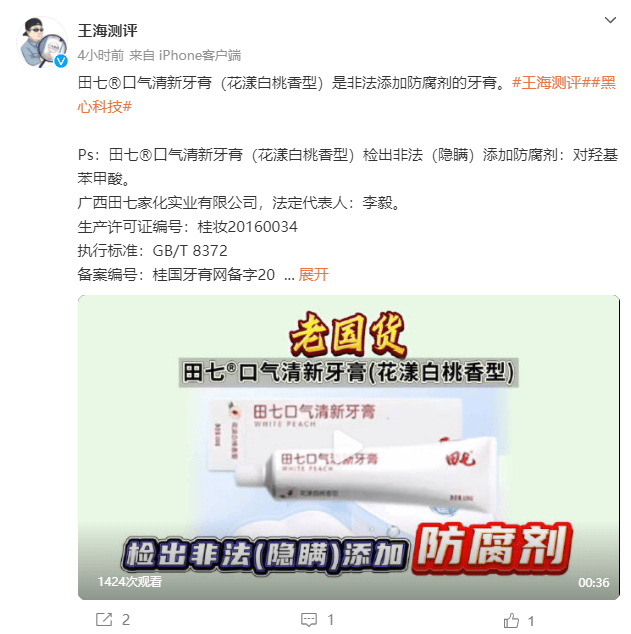 老国货品牌“田七”遭遇信任危机 被王海质疑隐瞒防腐剂添加(图1)