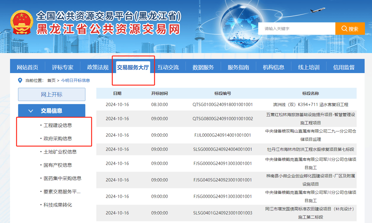 点击侧栏的"交易信息,即可呈现出工程建设信息,政府采购信息项目