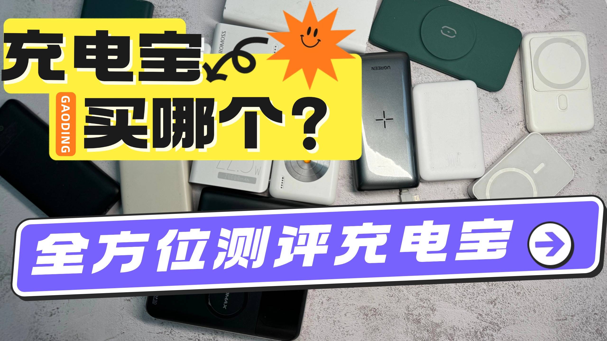 睿量充电宝怎么样?西圣PB、绿联、安克充电宝等王炸机型测评
