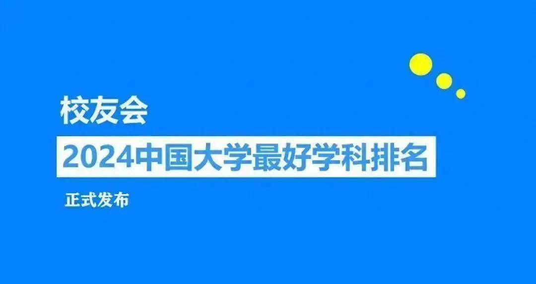 校友会2024杭州电子科技大学学科排名，电气工程居浙江第二