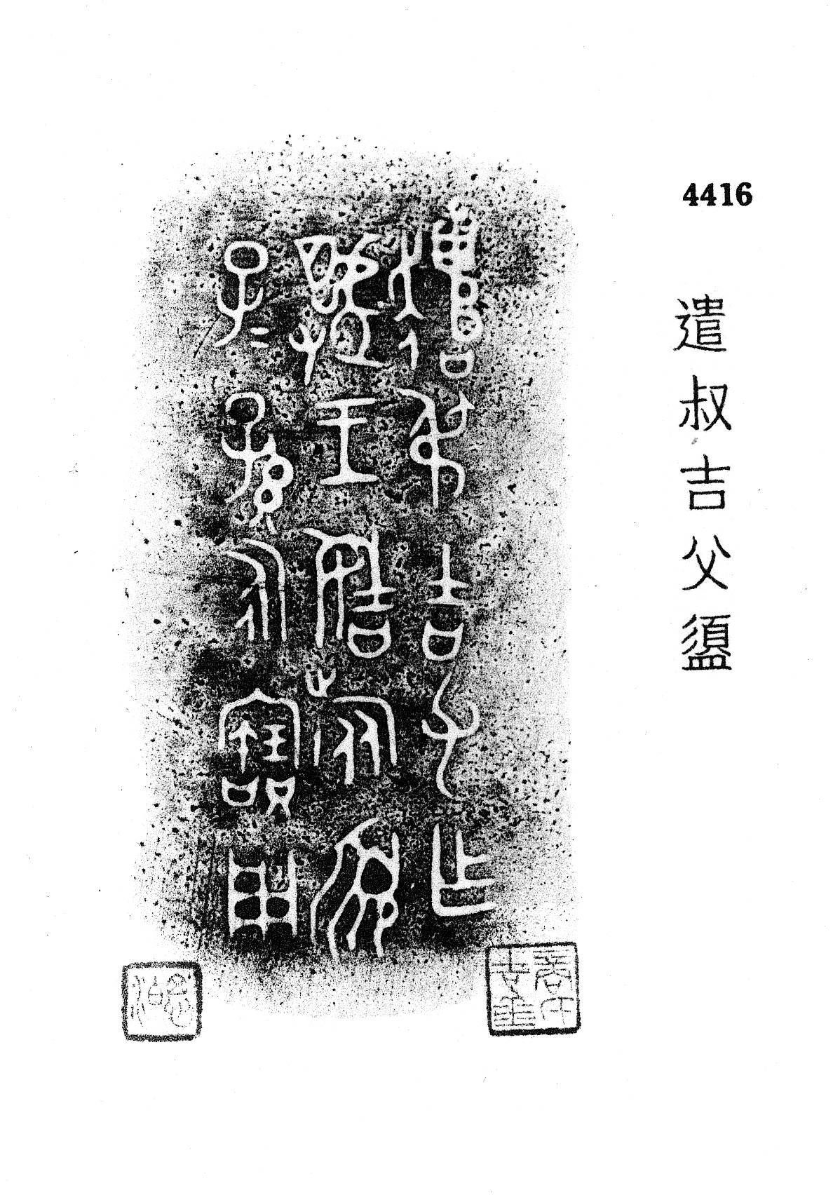 西周金文拓片及释文图片