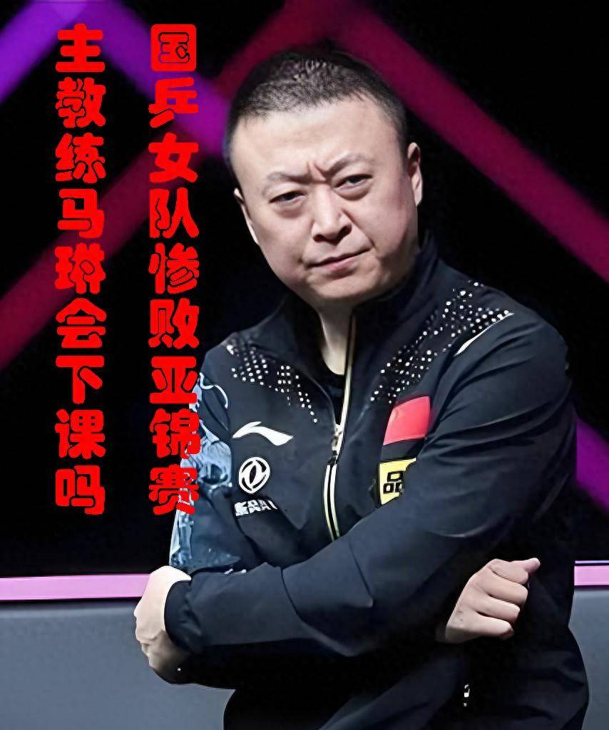 国乒女队惨败亚锦赛,主教练马琳会下课吗?