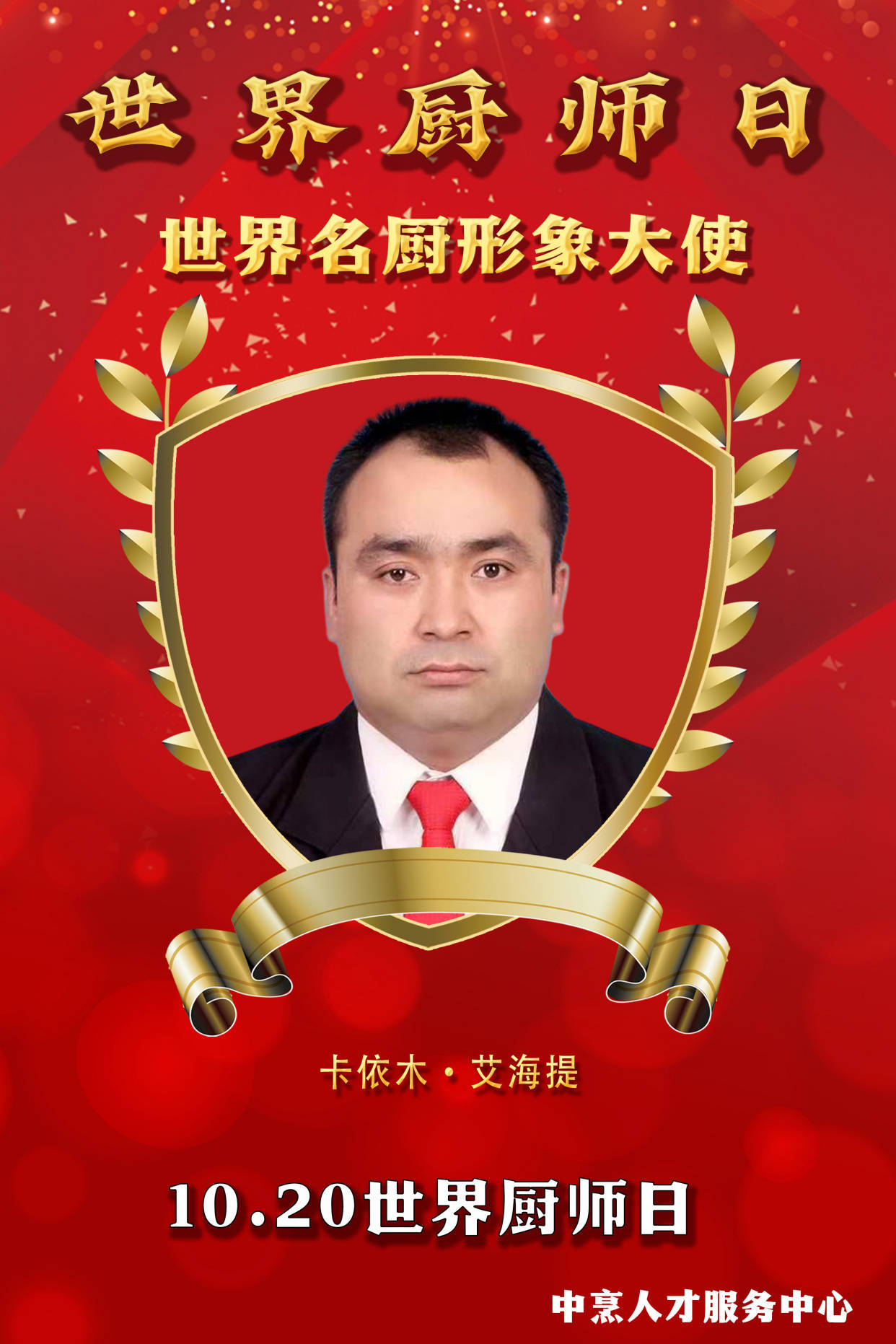 世界厨师日新疆首批世界名厨形象大使来袭_美食_阿卜杜萨拉木·_噶尔