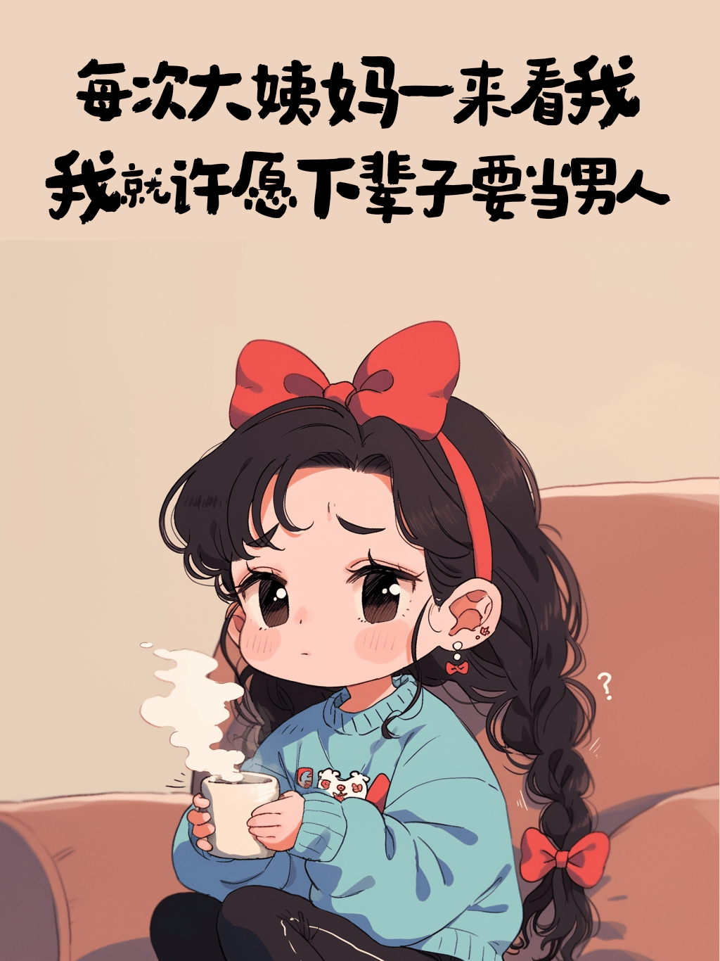 "大姨妈来了,幽默一点这样说_卫生棉_模式_洗衣机