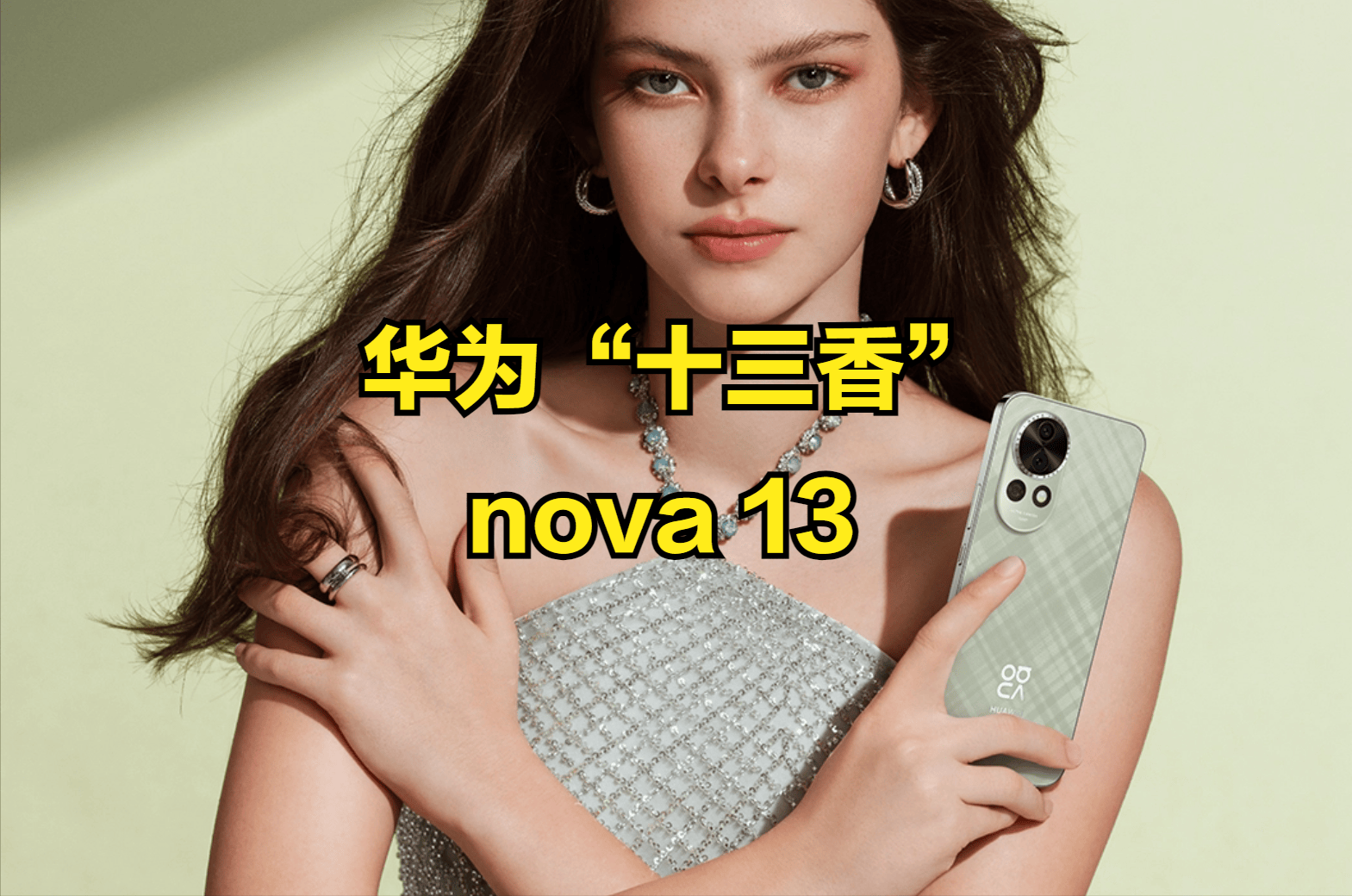 华为“十三香”！全面升级的nova13系列，起售价比上代还低300 Pro 人像 支持