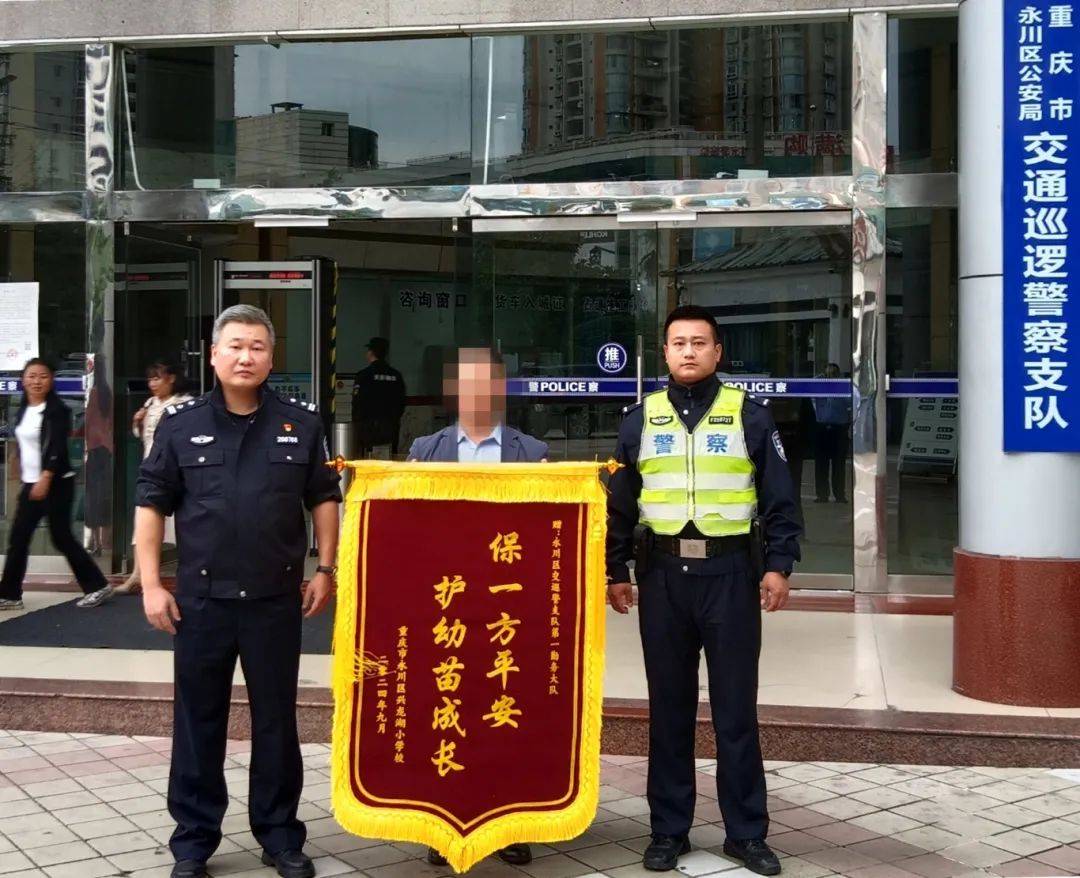 锦旗 1,认可 n,重庆永川公安交巡警全力护学保畅通