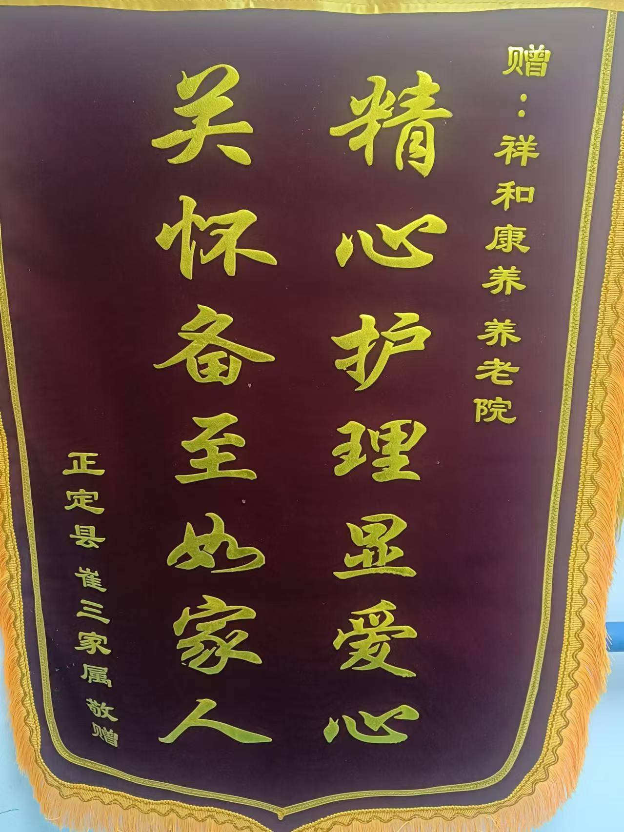 养老院温情时刻 —— 家属感恩,锦旗传颂爱心篇章