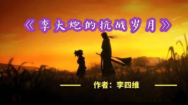 主角李大炮是一个性格豪爽,勇敢无畏的抗日战士.