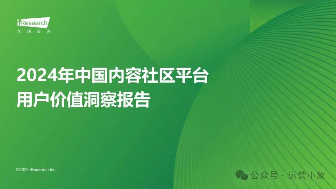 2024年中国内容社区平台用户价值洞察报告 