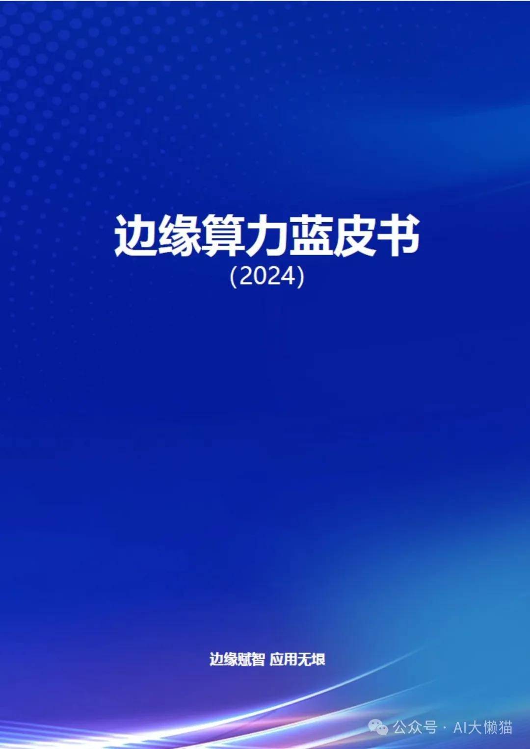 工业互联网产业联盟：边缘算力蓝皮书（2024） 