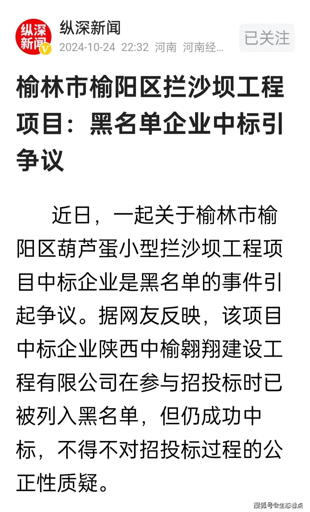 榆林市榆阳区拦沙坝工程项目:黑名单企业中标引网友争议(图1)