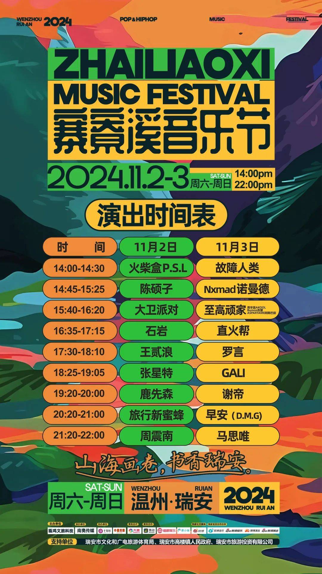 瑞安寨寮溪音乐节全阵容公布