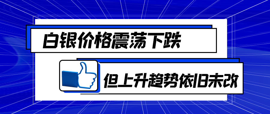 白银价格震荡下跌，但上升趋势依旧未改