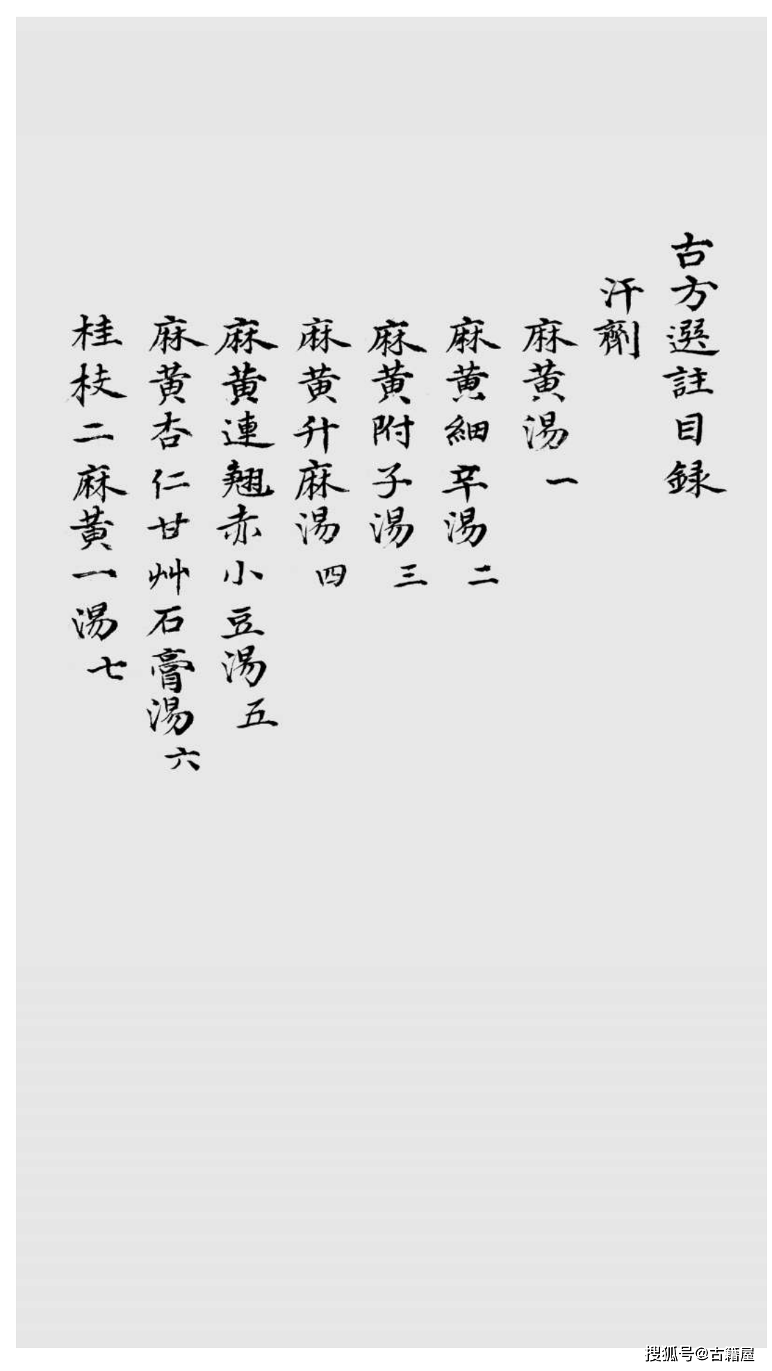 中医方书古籍《古方选注》清抄本_方成垣_麻黄_论述