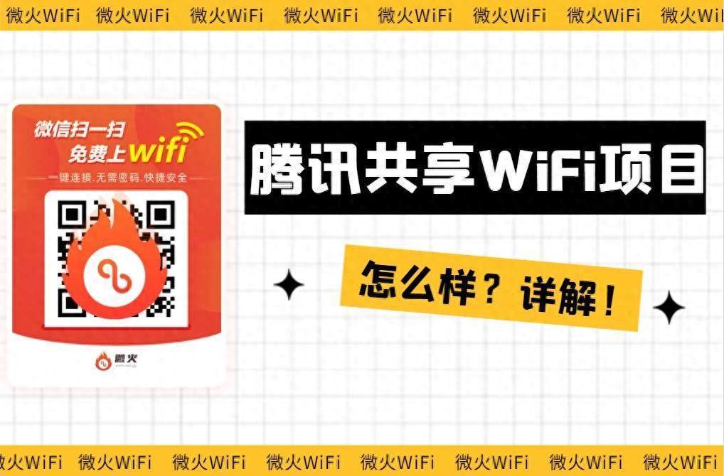 腾讯共享wifi二维码推广项目月入过万,一点都不难