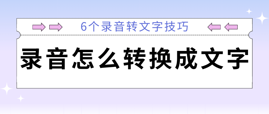 录音怎么转换成文字？6个录音转文字技巧，赶快看看！（2024全攻略）_文本_语音_软件